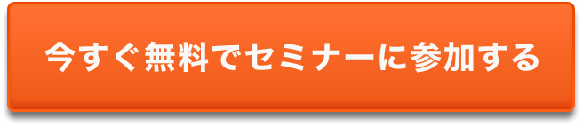 今すぐ無料でセミナーに参加する