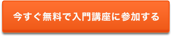 今すぐ無料で入門講座に参加する
