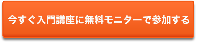 今すぐ入門講座に無料モニターで参加する