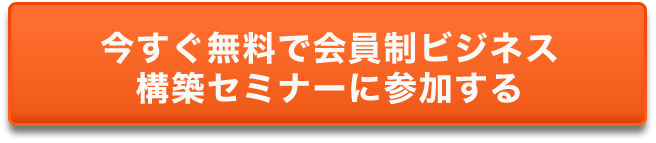 今すぐ無料で会員制ビジネス構築セミナーに参加する