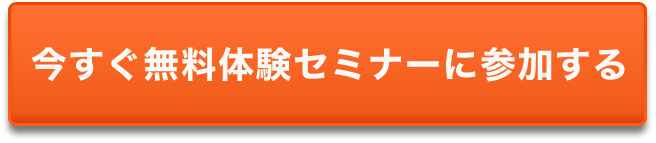 今すぐ無料体験セミナーに参加する