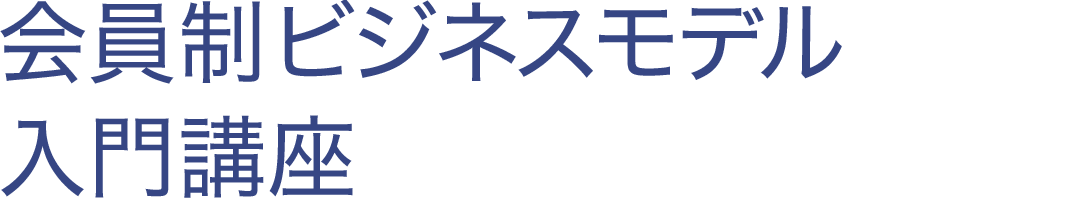 会員制ビジネスモデル入門講座